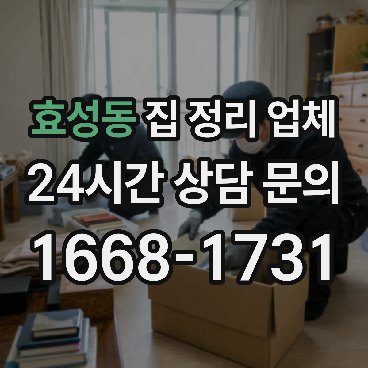 효성동 집 정리 업체