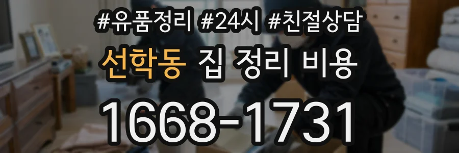 선학동 집 정리 비용