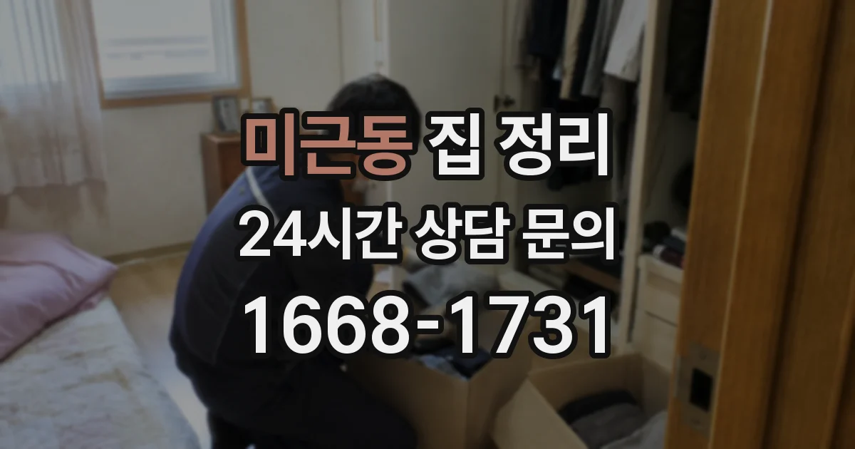 미근동 집 정리