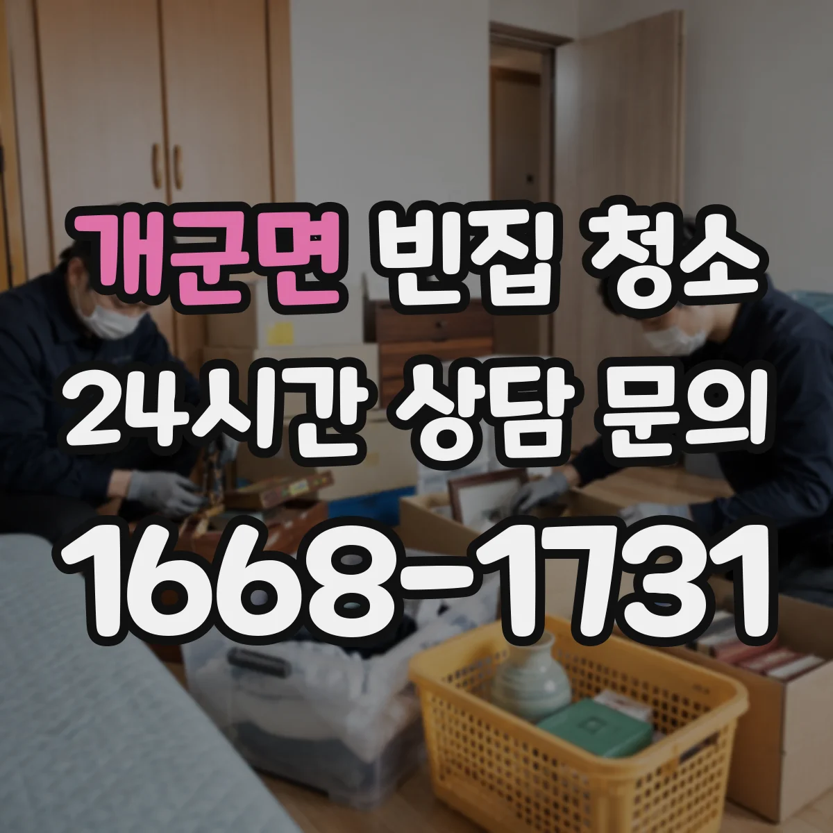 개군면 빈집 청소