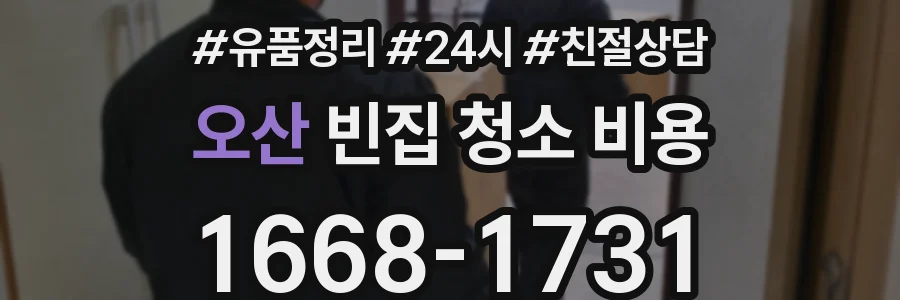 오산 빈집 청소 비용