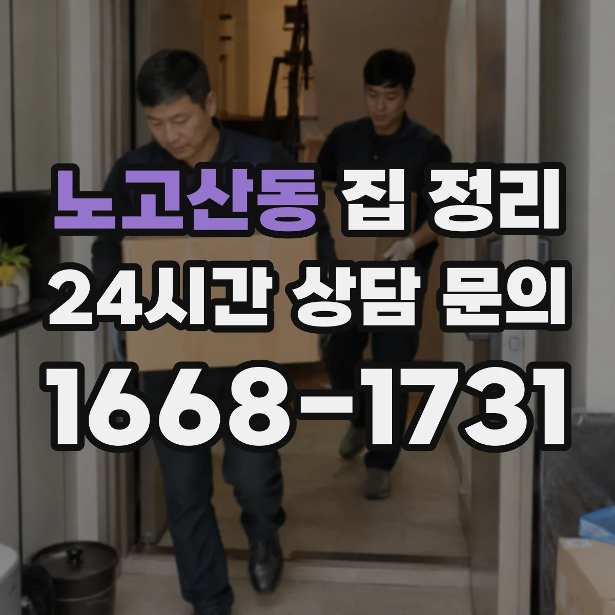 노고산동 집 정리