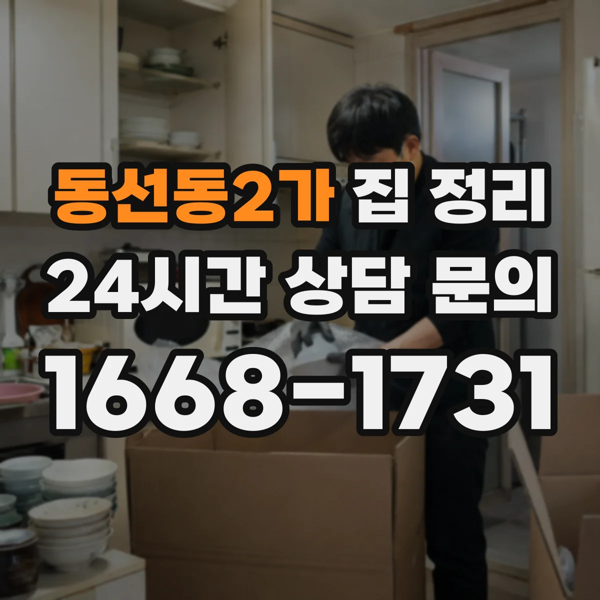 동선동2가 집 정리