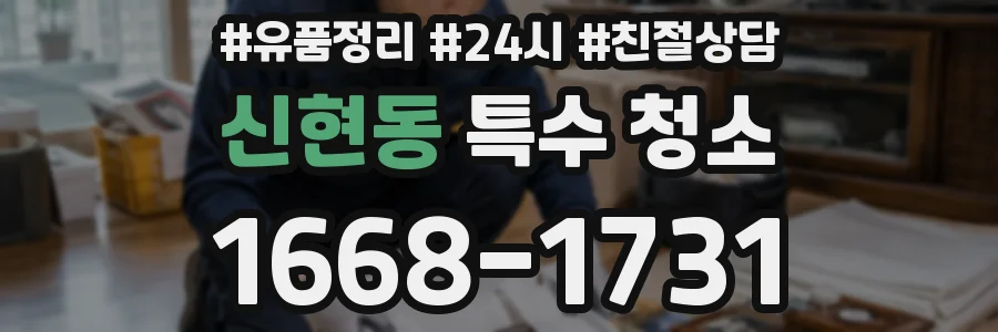 신현동 특수 청소