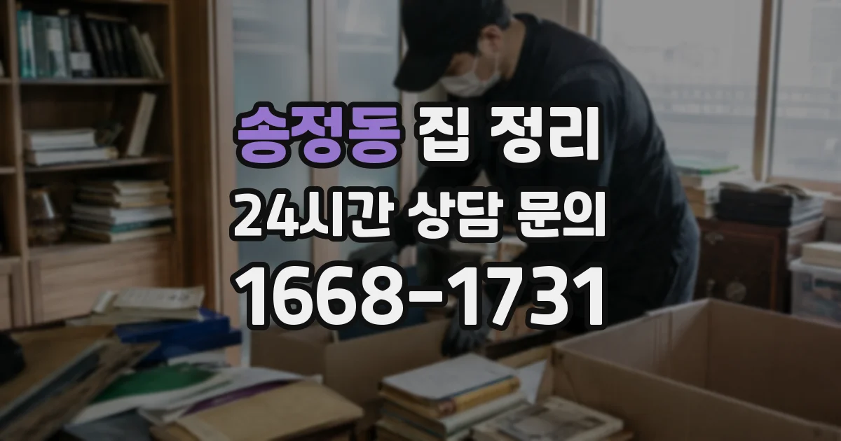 송정동 집 정리