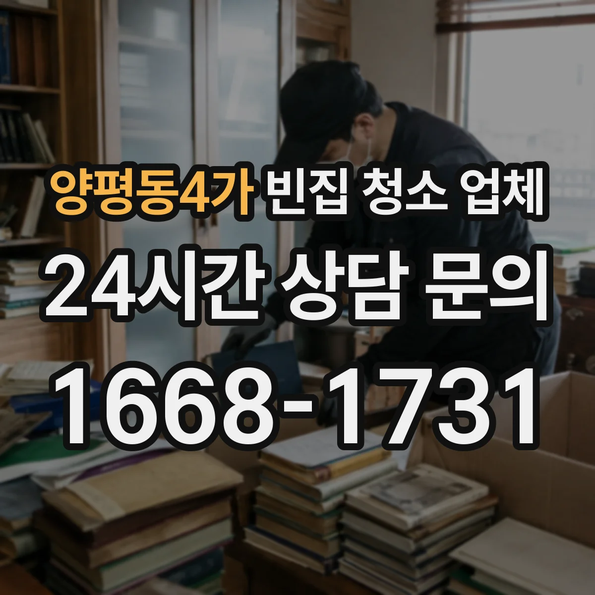 양평동4가 빈집 청소 업체