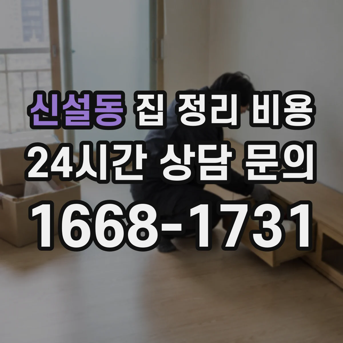 신설동 집 정리 비용