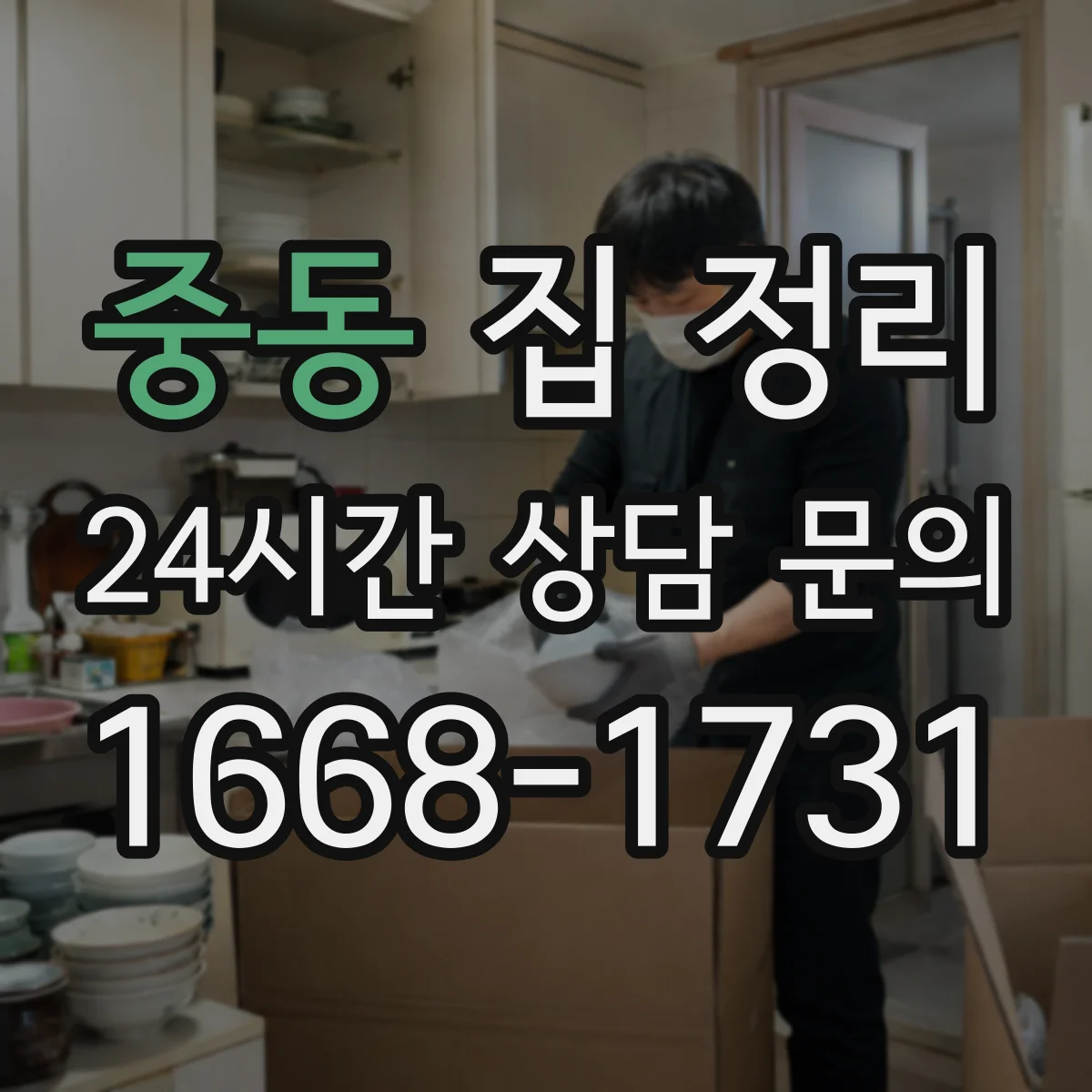 중동 집 정리