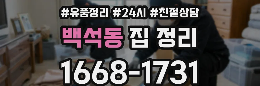 백석동 집 정리