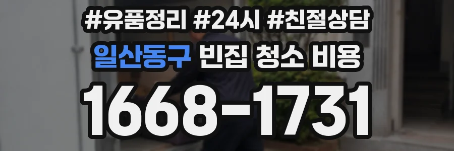 일산동구 빈집 청소 비용