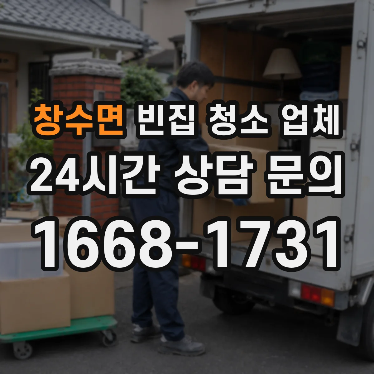 창수면 빈집 청소 업체
