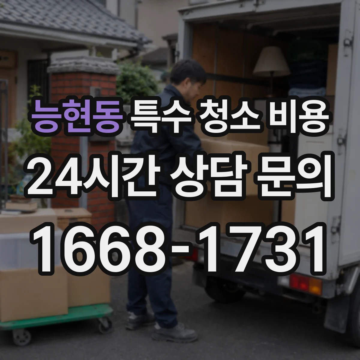 능현동 특수 청소 비용