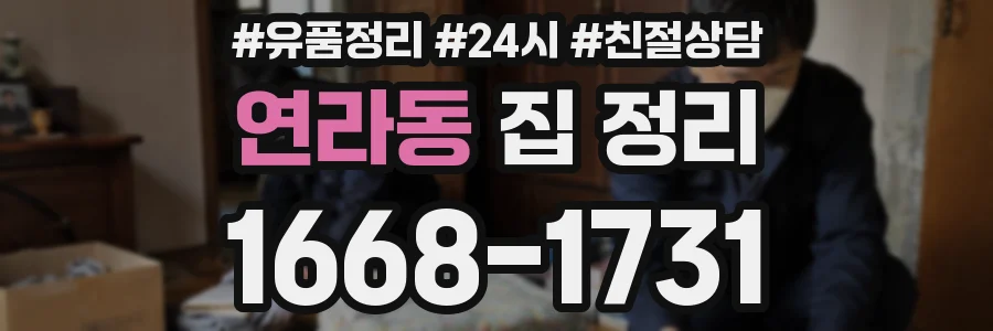 연라동 집 정리