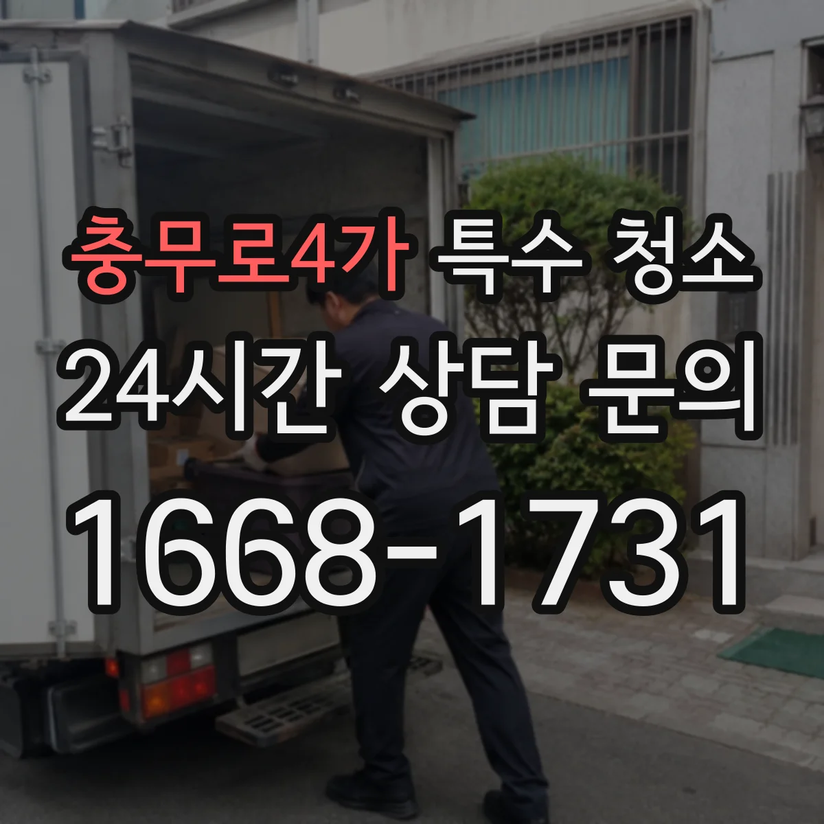 충무로4가 특수 청소