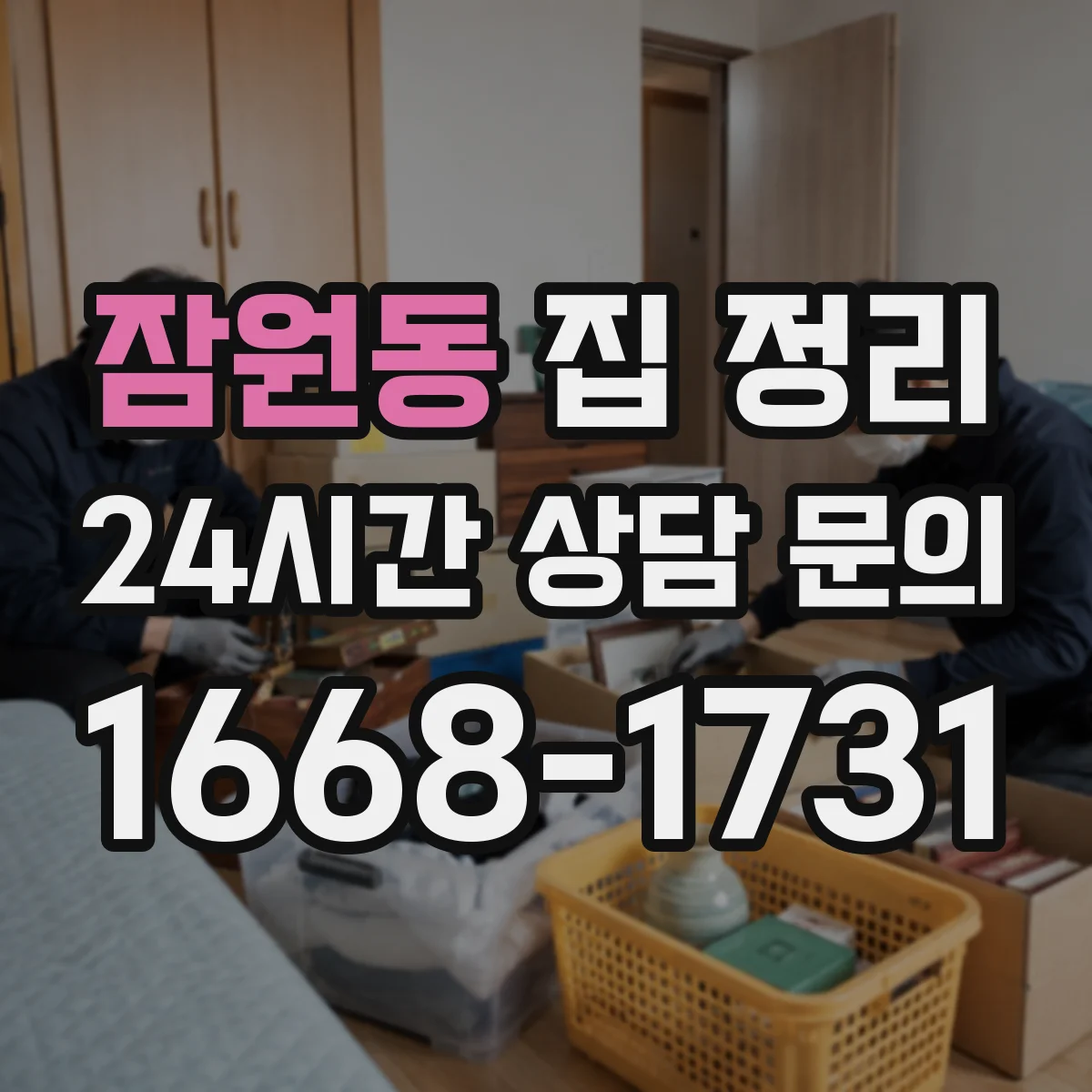잠원동 집 정리