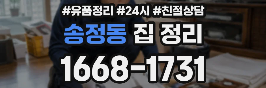 송정동 집 정리