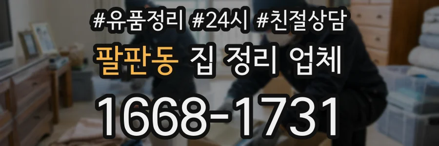 팔판동 집 정리 업체