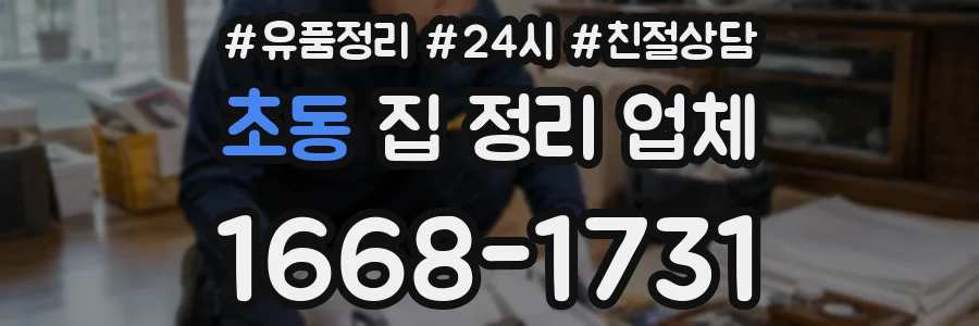 초동 집 정리 업체