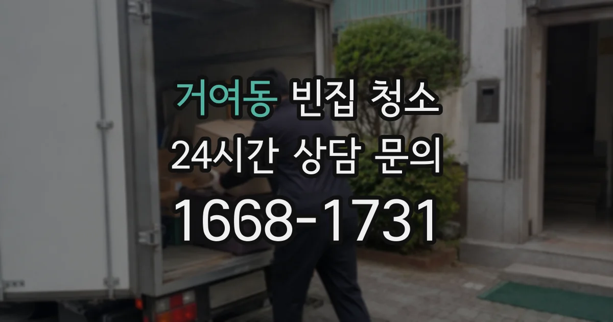 거여동 빈집 청소