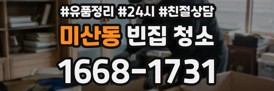 미산동 빈집 청소