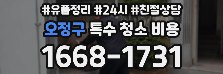 오정구 특수 청소 비용