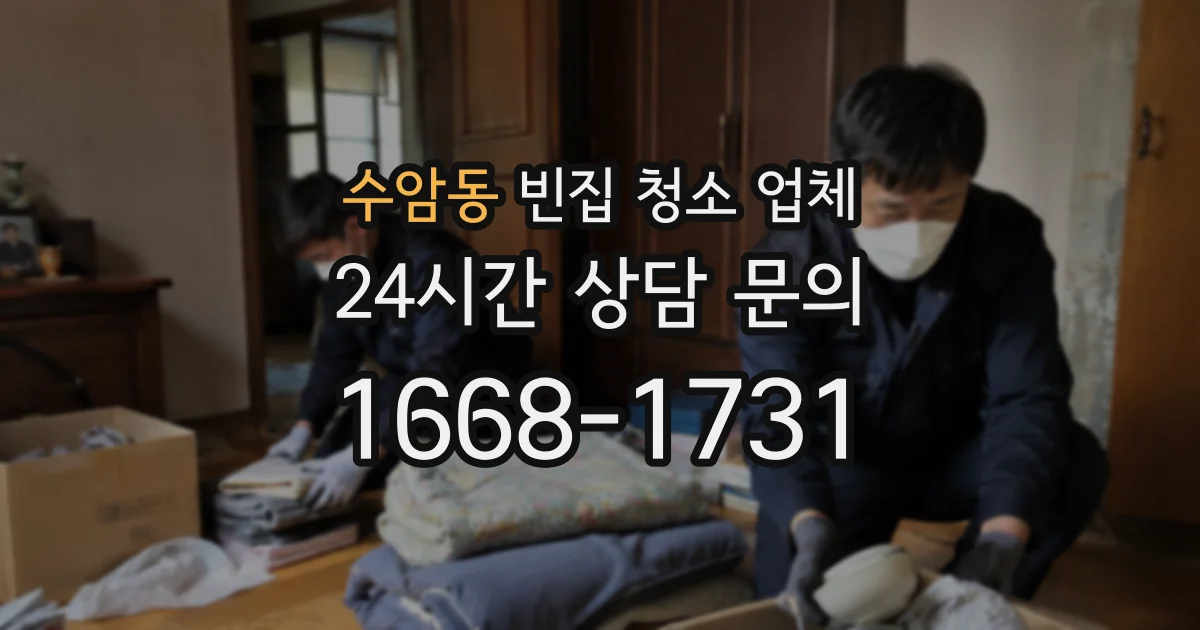 수암동 빈집 청소 업체