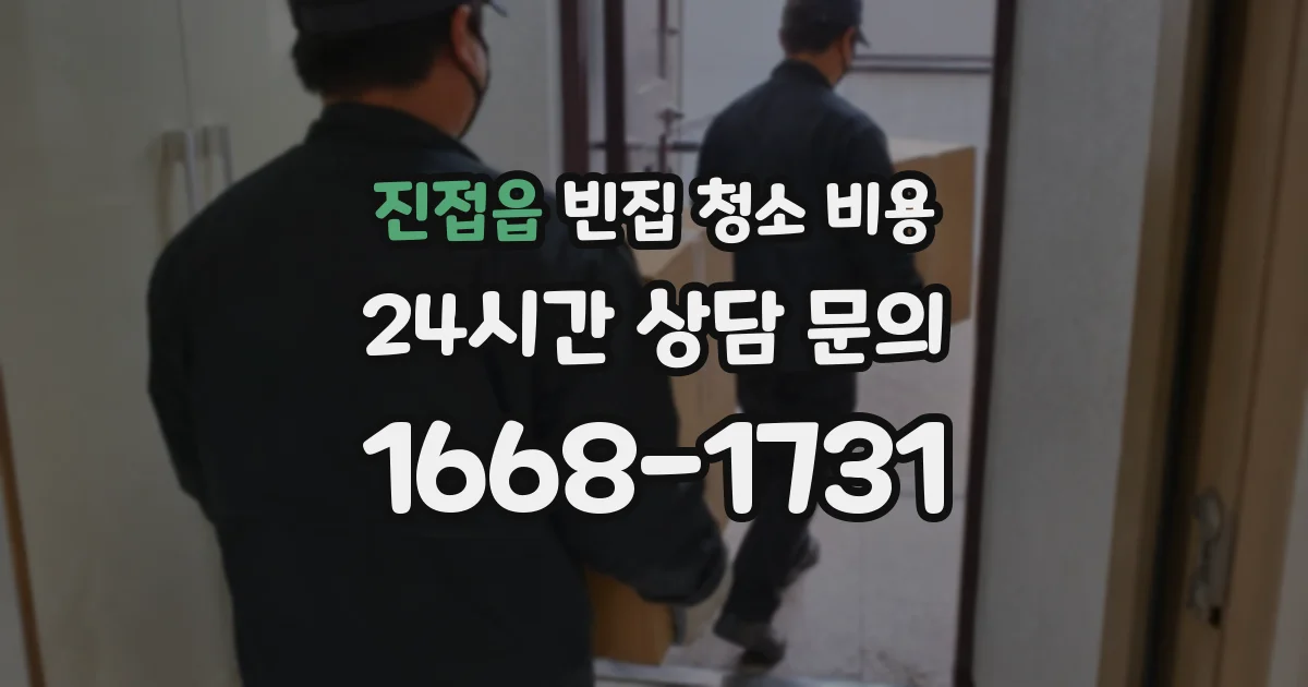 진접읍 빈집 청소 비용