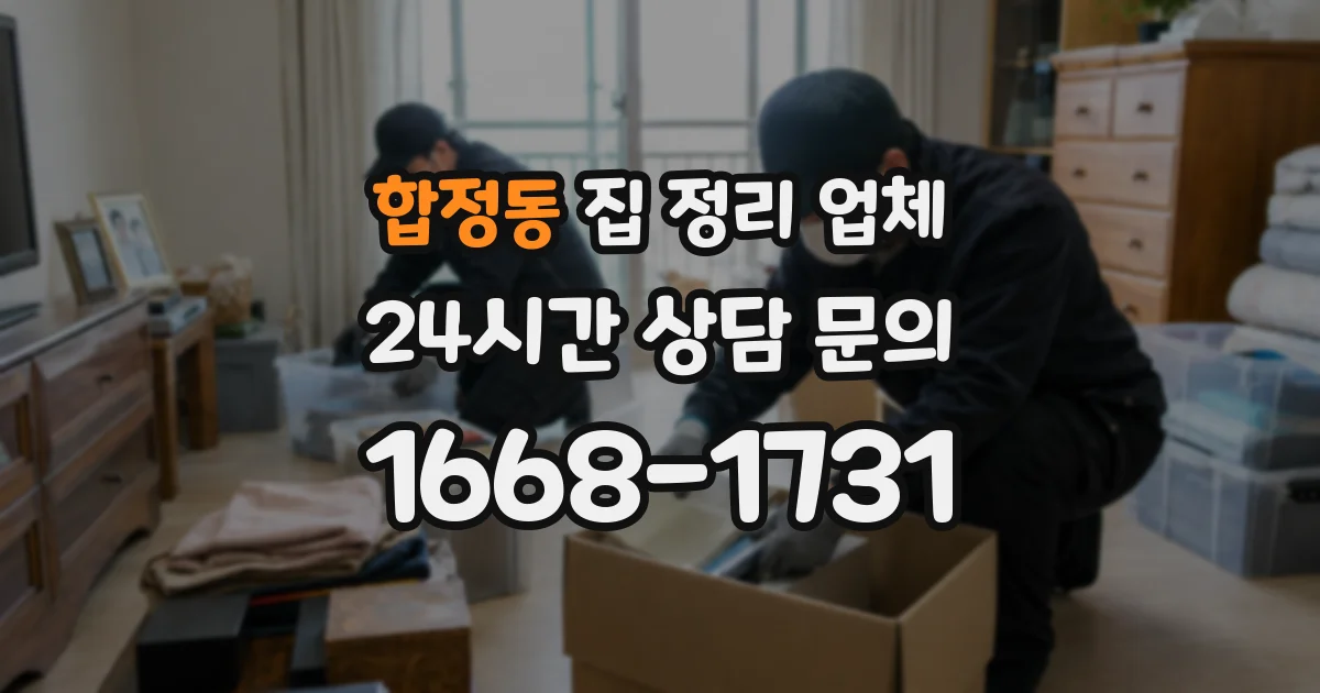 합정동 집 정리 업체