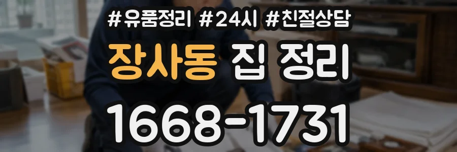 장사동 집 정리