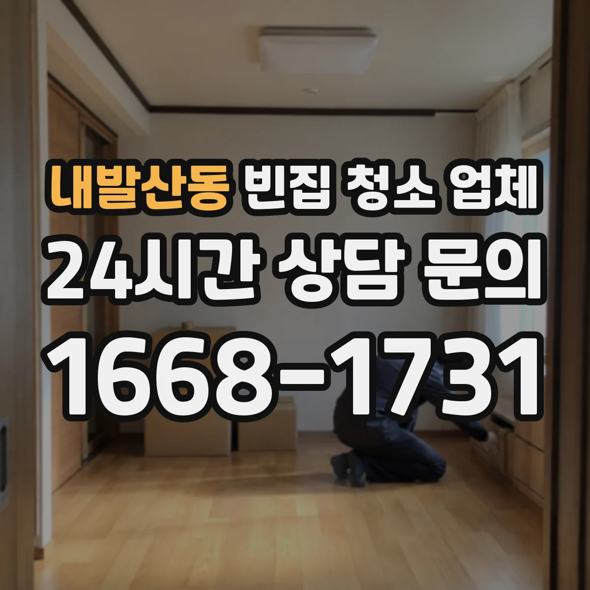 내발산동 빈집 청소 업체