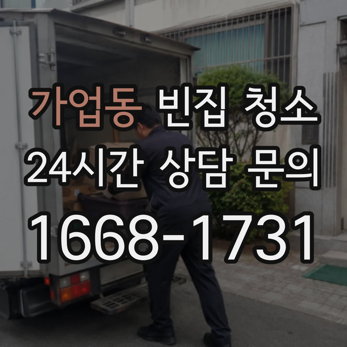 가업동 빈집 청소