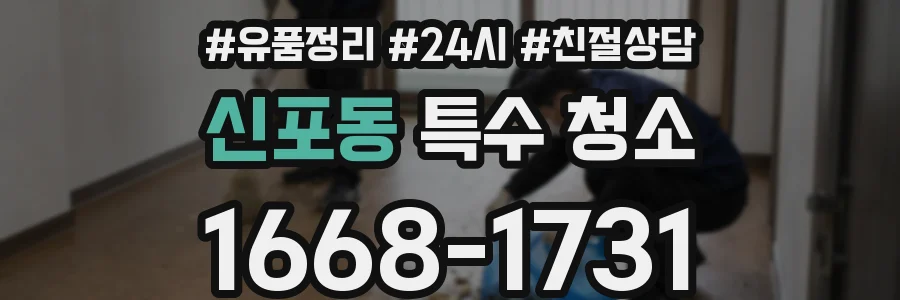 신포동 특수 청소