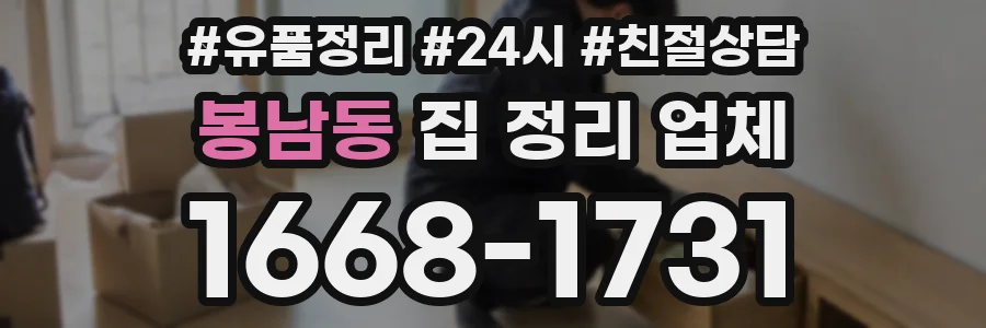 봉남동 집 정리 업체
