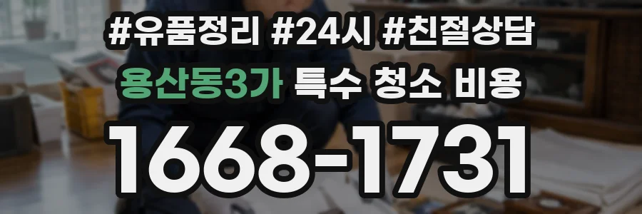 용산동3가 특수 청소 비용