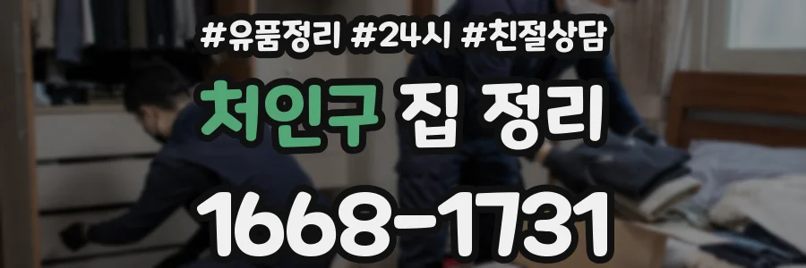 처인구 집 정리