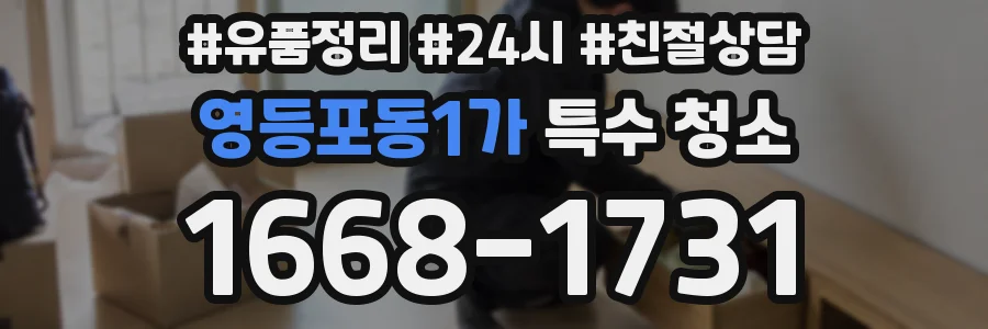 영등포동1가 특수 청소