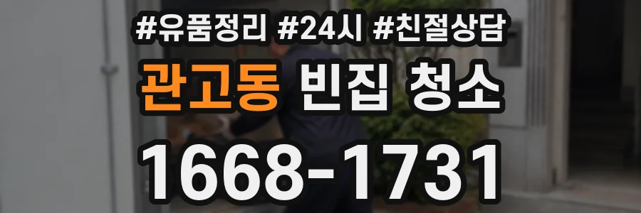 관고동 빈집 청소