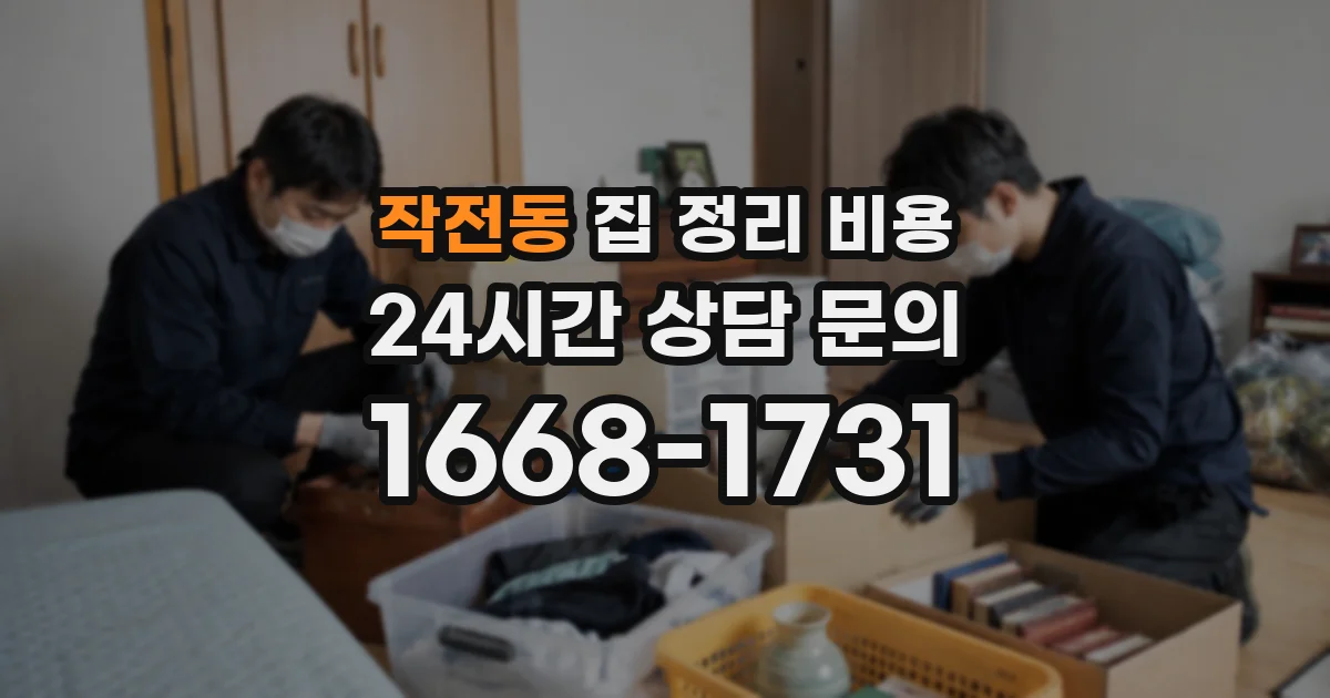작전동 집 정리 비용
