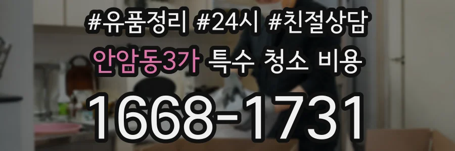 안암동3가 특수 청소 비용