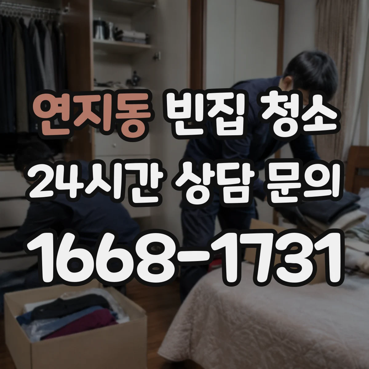 연지동 빈집 청소