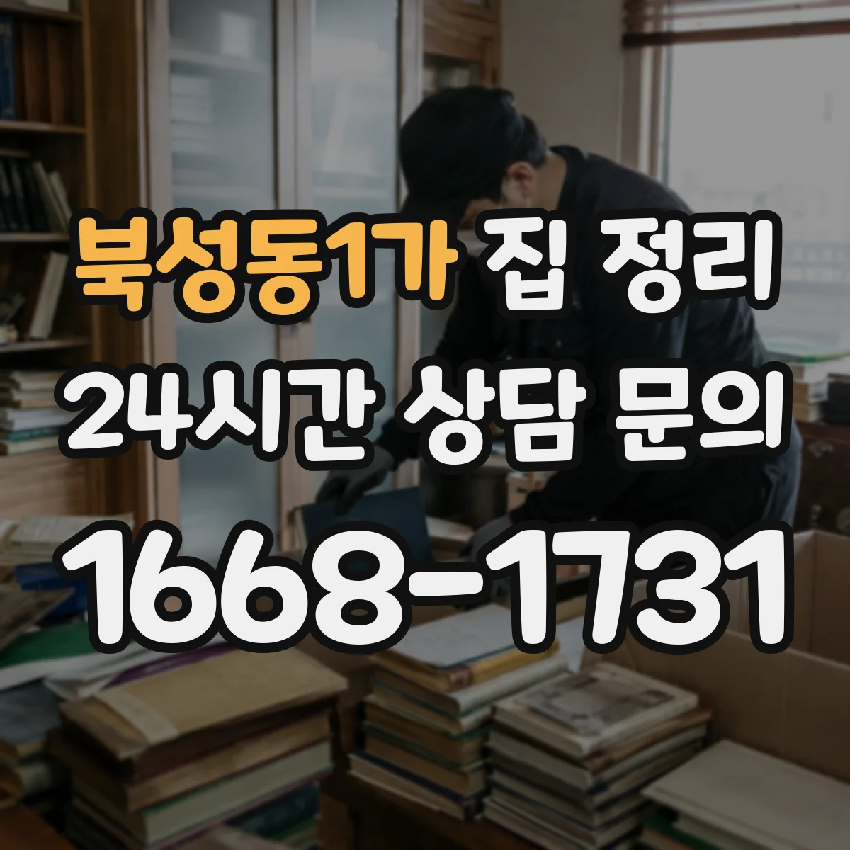 북성동1가 집 정리