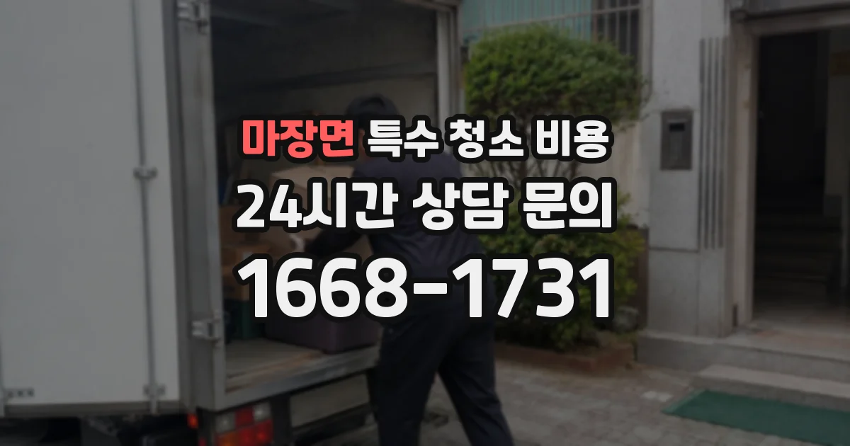마장면 특수 청소 비용