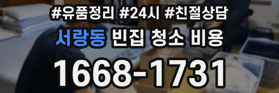 서랑동 빈집 청소 비용