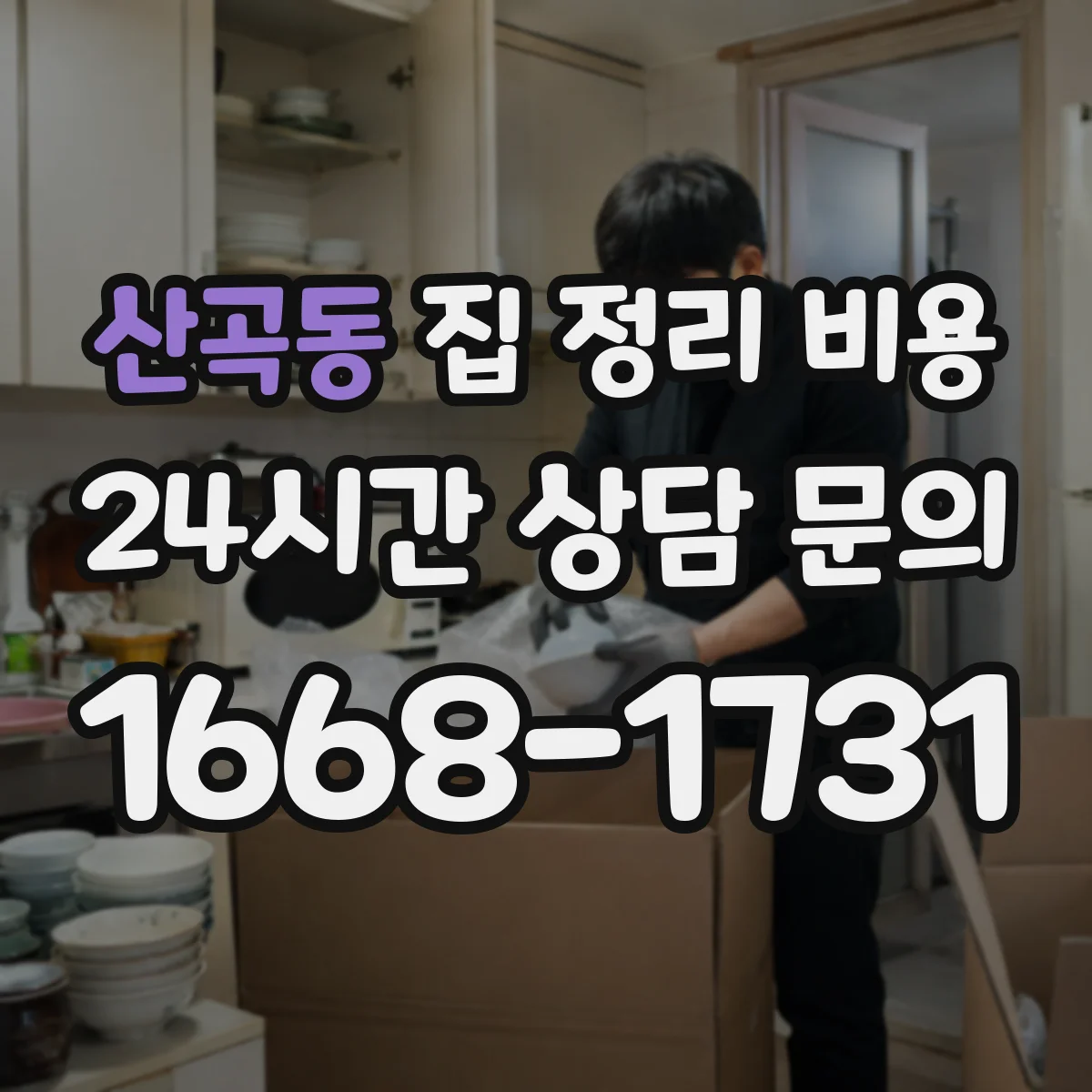 산곡동 집 정리 비용