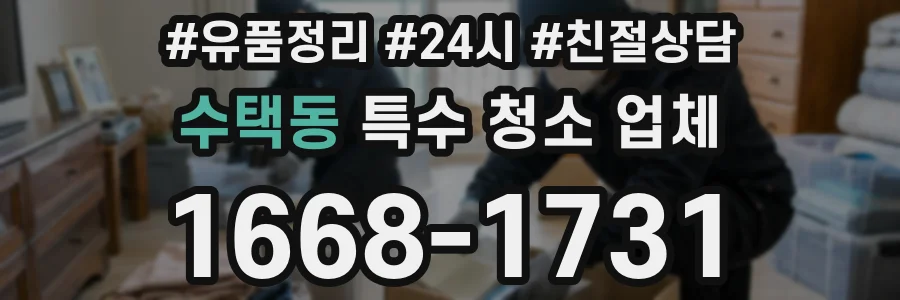 수택동 특수 청소 업체
