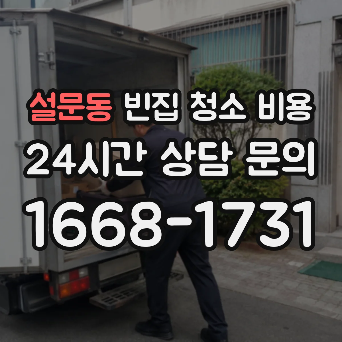 설문동 빈집 청소 비용