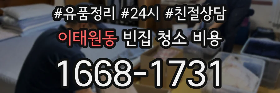이태원동 빈집 청소 비용