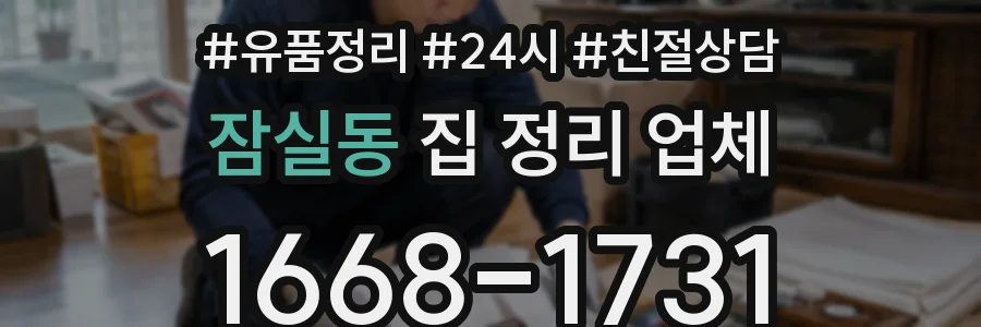 잠실동 집 정리 업체