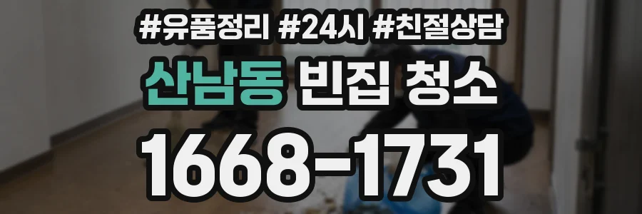 산남동 빈집 청소