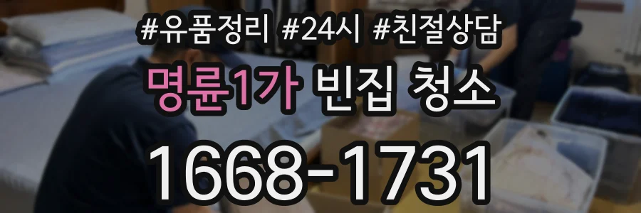 명륜1가 빈집 청소